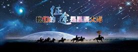 星辰大海背景板