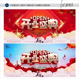 开业盛典