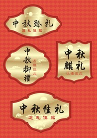 中秋月饼盒标牌设计