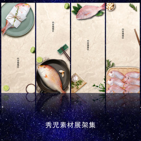 海鲜展架模板