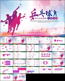乒乓球比赛体育运动培训PPT