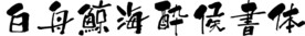白舟鯨海酔侯書体