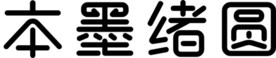 本墨绪圆