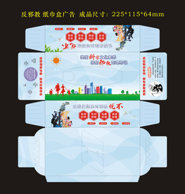 反邪教纸巾盒公益广告