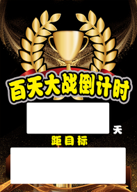 百天大战