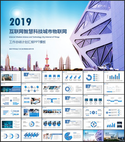 智慧城市互联网物联网科技城市