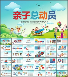 亲子运动会PPT