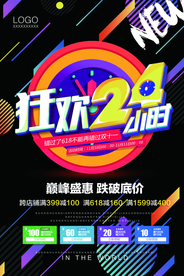 狂欢24小时