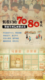 怀旧海报  暖场微信