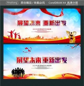 展望未来 重新出发