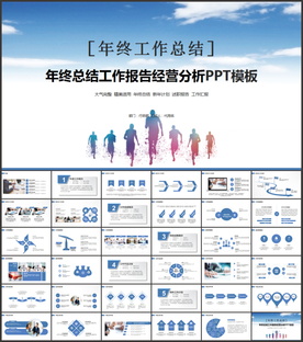 年终总结工作报告经营分析PPT