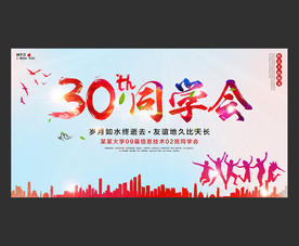 30周年同学会