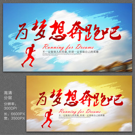 为梦想奔跑吧