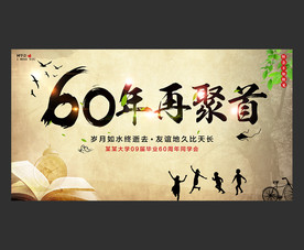 60年再聚首