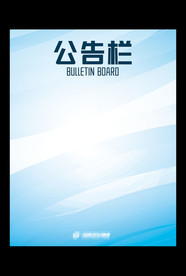 公告栏