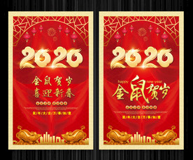 2020鼠年促销海报展板设计
