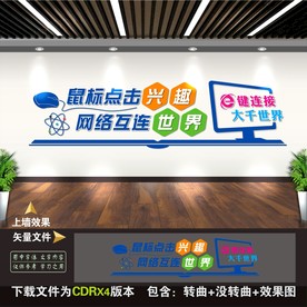 微机室文化墙