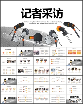 记者采访新闻发言PPT