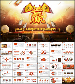 水墨中国风赢战天下古代战争战场