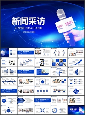 新闻采访报道PPT