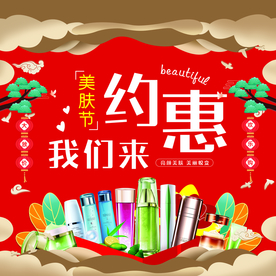 约惠美肤节海报