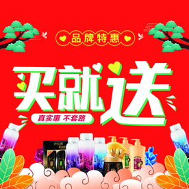 品牌买就送海报