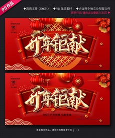 开年钜献