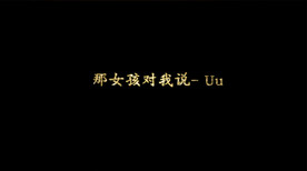 那女孩对我说 歌词pr模板
