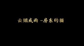 云烟成雨歌词pr模板