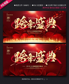 跨年盛典