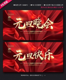 元旦晚会