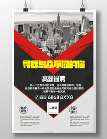 独家创意炫酷招聘海报图片