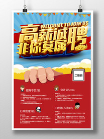 独家创意炫酷招聘海报图片