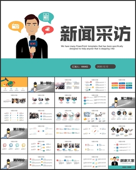新闻采访报道PPT