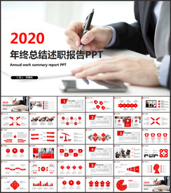 年终总结述职报告工作总结PPT