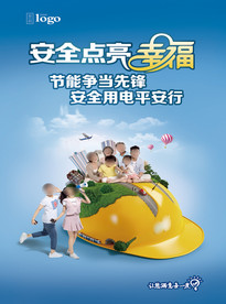 电网安全节能海报