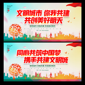 创建文明城市