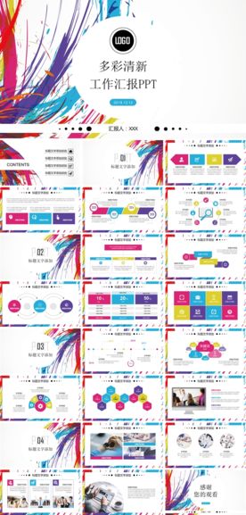 多彩清新工作汇报ppt模板