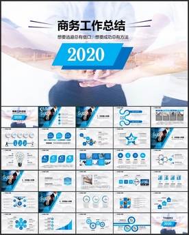 商务总结PPT