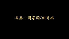 当真歌词pr模板