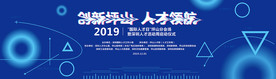 创新人才周主背景