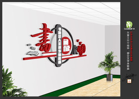 图书室文化