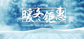 暖冬钜惠
