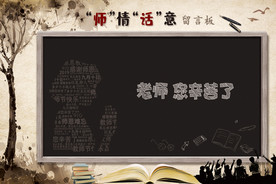 教师节留言板