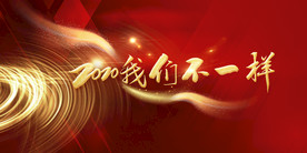2020我们不一样