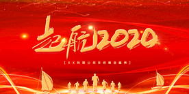 起航2020