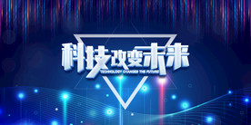 蓝色科技展板