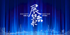 2020展望未来蓝色年会背板