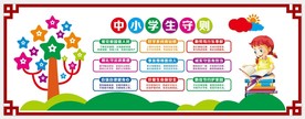 中小学生守则