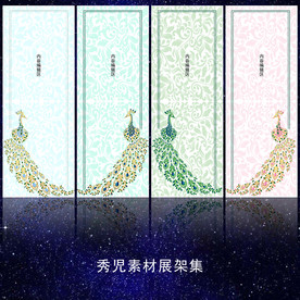 孔雀展架
